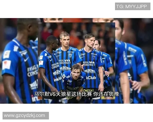 足球天狼星与马尔默的激烈对决展现了足球的魅力与激情
