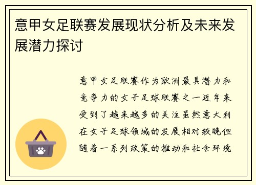意甲女足联赛发展现状分析及未来发展潜力探讨
