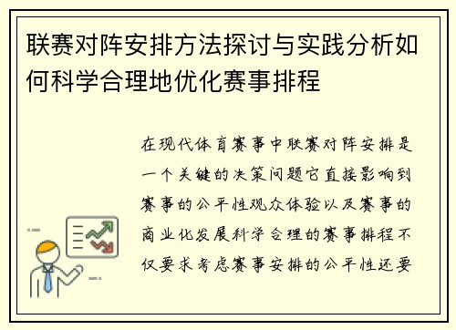 联赛对阵安排方法探讨与实践分析如何科学合理地优化赛事排程