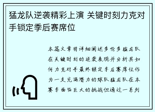 猛龙队逆袭精彩上演 关键时刻力克对手锁定季后赛席位