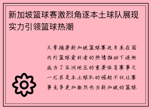 新加坡篮球赛激烈角逐本土球队展现实力引领篮球热潮