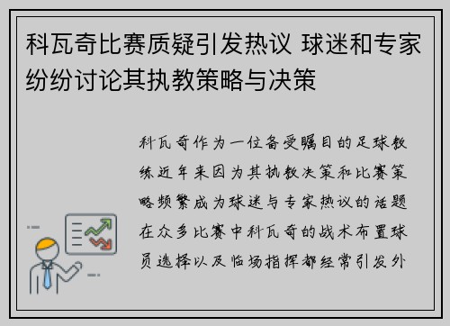 科瓦奇比赛质疑引发热议 球迷和专家纷纷讨论其执教策略与决策