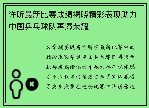 许昕最新比赛成绩揭晓精彩表现助力中国乒乓球队再添荣耀