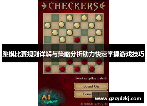 跳棋比赛规则详解与策略分析助力快速掌握游戏技巧