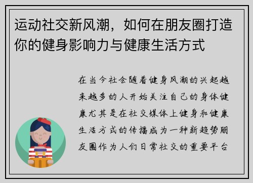运动社交新风潮，如何在朋友圈打造你的健身影响力与健康生活方式