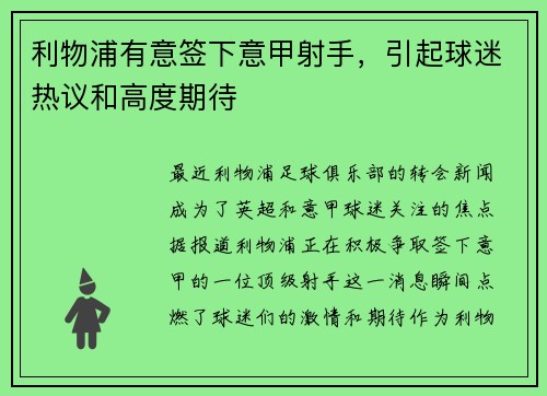 利物浦有意签下意甲射手，引起球迷热议和高度期待