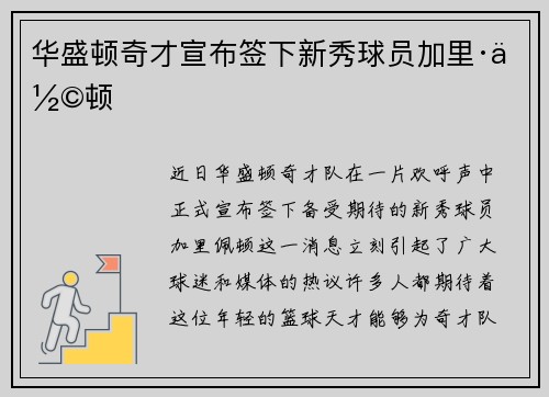 华盛顿奇才宣布签下新秀球员加里·佩顿