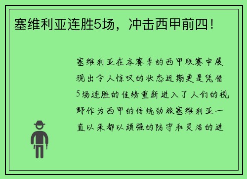 塞维利亚连胜5场，冲击西甲前四！