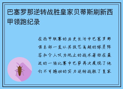 巴塞罗那逆转战胜皇家贝蒂斯刷新西甲领跑纪录