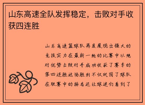 山东高速全队发挥稳定，击败对手收获四连胜