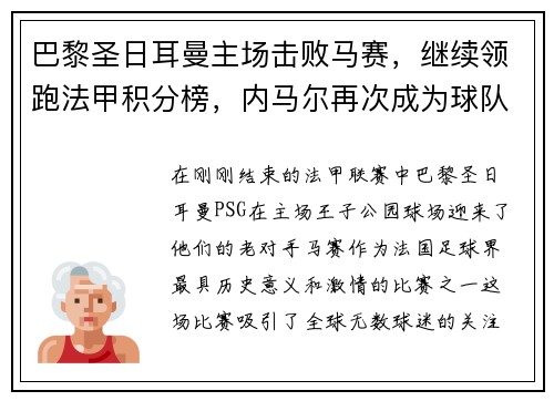 巴黎圣日耳曼主场击败马赛，继续领跑法甲积分榜，内马尔再次成为球队英雄