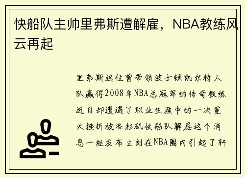 快船队主帅里弗斯遭解雇，NBA教练风云再起