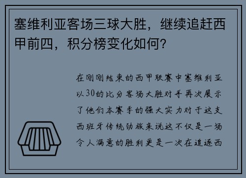 塞维利亚客场三球大胜，继续追赶西甲前四，积分榜变化如何？