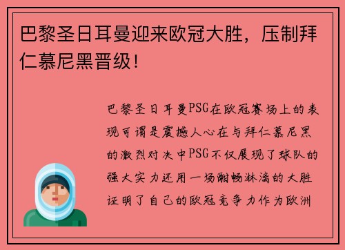 巴黎圣日耳曼迎来欧冠大胜，压制拜仁慕尼黑晋级！