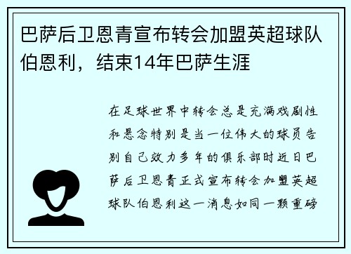 巴萨后卫恩青宣布转会加盟英超球队伯恩利，结束14年巴萨生涯