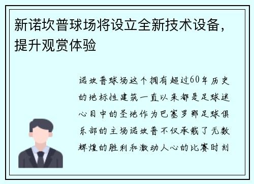 新诺坎普球场将设立全新技术设备，提升观赏体验